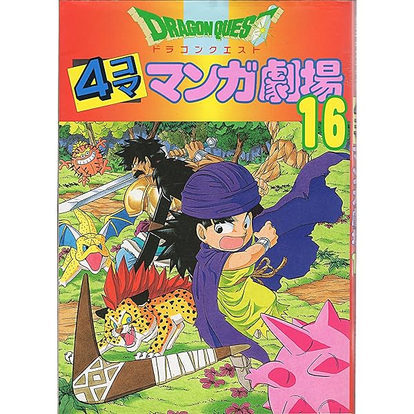 ドラゴンクエスト4コママンガ劇場 (19) | ゲーム